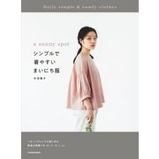 シンプルで着やすいまいにち服―a sunny spot [単行本]