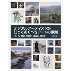 デジタルアーティストが知っておくべきアートの原則―色、光、構図、解剖学、遠近法、奥行き 改訂版 [単行本]