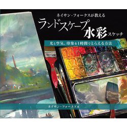 ネイサン・フォークスが教えるランドスケープ水彩スケッチ―光と空気、印象を1時間でとらえる方法 [単行本]