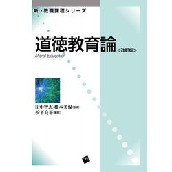 道徳教育論 改訂版 (新・教職課程シリーズ) [単行本]