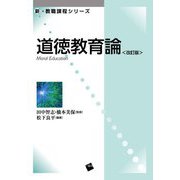 道徳教育論 改訂版 (新・教職課程シリーズ) [単行本]