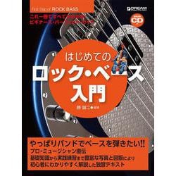 これ1冊で全てがわかる！！ はじめてのロック・ベース入門（模範演奏CD付） [単行本]