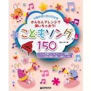 ピアノの先生が選んだ こどもソング150 （かんたんアレンジで弾いちゃおう！） [単行本]