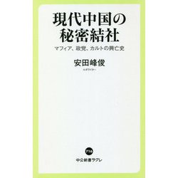現代中国の秘密結社―マフィア、政党、カルトの興亡史(中公新書ラクレ) [新書]