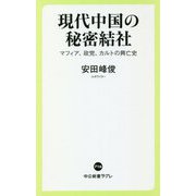 現代中国の秘密結社―マフィア、政党、カルトの興亡史(中公新書ラクレ) [新書]