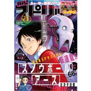 月刊!スピリッツ 2021年 3/1号 [雑誌]