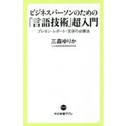 ビジネスパーソンのための「言語技術」超入門―プレゼン・レポート・交渉の必勝法(中公新書ラクレ) [新書]