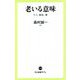 老いる意味―うつ、勇気、夢(中公新書ラクレ) [新書]