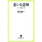 老いる意味―うつ、勇気、夢(中公新書ラクレ) [新書]