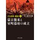 マンガ日本の歴史〈9〉蒙古襲来と室町幕府の成立 新装版 (中公文庫) [文庫]