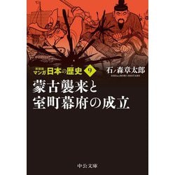 マンガ日本の歴史〈9〉蒙古襲来と室町幕府の成立 新装版 (中公文庫) [文庫]