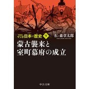マンガ日本の歴史〈9〉蒙古襲来と室町幕府の成立 新装版 (中公文庫) [文庫]