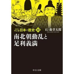 マンガ日本の歴史〈10〉南北朝動乱と足利義満 新装版 (中公文庫) [文庫]