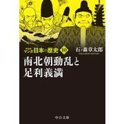 マンガ日本の歴史〈10〉南北朝動乱と足利義満 新装版 (中公文庫) [文庫]