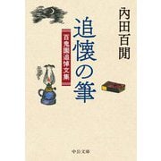 追懐の筆―百鬼園追悼文集(中公文庫) [文庫]