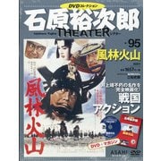 全国版石原裕次郎シアターDVDコレクション 2021年 2/28号 [雑誌]