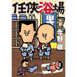 任〓浴場(中公文庫) [文庫]