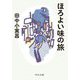 ほろよい味の旅(中公文庫) [文庫]