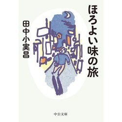 ほろよい味の旅(中公文庫) [文庫]