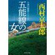 五能線の女(中公文庫) [文庫]