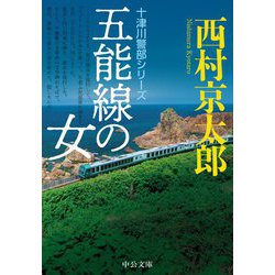 五能線の女(中公文庫) [文庫]