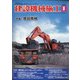 建設機械施工 2021年 01月号 [雑誌]