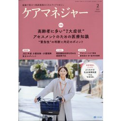 ケアマネジャー 2021年 02月号 [雑誌]