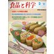 食品と科学 2021年 02月号 [雑誌]