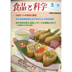 食品と科学 2021年 02月号 [雑誌]