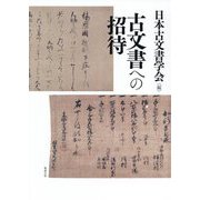 古文書への招待 [単行本]
