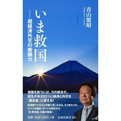 いま救国―超経済外交の戦闘力(扶桑社新書) [新書]