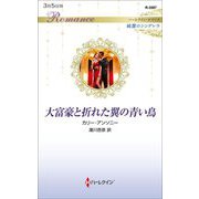 大富豪と折れた翼の青い鳥―純潔のシンデレラ(ハーレクイン・ロマンス) [新書]