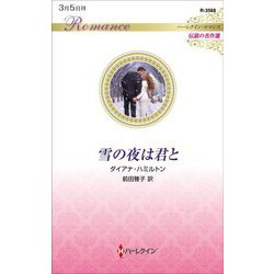 雪の夜は君と(ハーレクイン・ロマンス伝説の名作選) [新書]