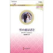 雪の夜は君と(ハーレクイン・ロマンス伝説の名作選) [新書]