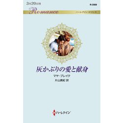 灰かぶりの愛と献身(ハーレクイン・ロマンス) [新書]