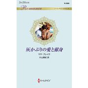 灰かぶりの愛と献身(ハーレクイン・ロマンス) [新書]