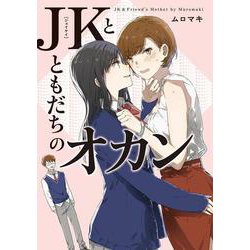 JKとともだちのオカン [単行本]
