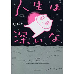 人生は深いな [単行本]