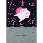 人生は深いな [単行本]