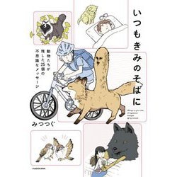 いつもきみのそばに―動物たちが残した25個の不思議なメッセージ [単行本]