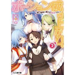 ポーション成り上がり。〈2〉楽に簡単に稼げるスキル下さい(ファミ通文庫) [文庫]
