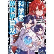 16年間魔法が使えず落ちこぼれだった俺が、科学者だった前世を思い出して異世界無双(ファミ通文庫) [文庫]