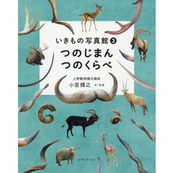いきもの写真館〈3〉つのじまんつのくらべ [単行本]