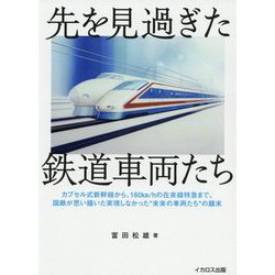 先を見過ぎた鉄道車両たち [単行本]