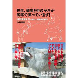 ヨドバシ.com - 先生、頭突き中のヤギが尻尾で笑っています!―鳥取環境