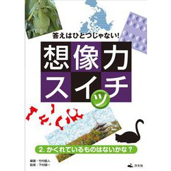 答えはひとつじゃない!想像力スイッチ〈2〉かくれているものはないかな? [全集叢書]