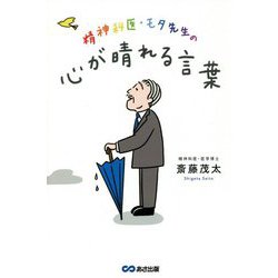 精神科医・モタ先生の心が晴れる言葉 [単行本]