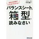 バランスシートは箱型で読みなさい―会社の状態がひとめでわかる! [単行本]