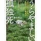 うらやましい孤独死―自分はどう死ぬ?家族をどう看取る? [単行本]