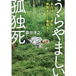 うらやましい孤独死―自分はどう死ぬ?家族をどう看取る? [単行本]